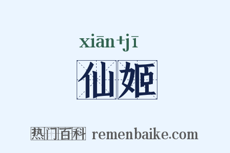 仙姬是什么意思的图片